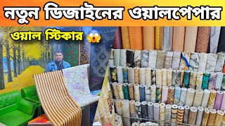 কোন রুমে কোন ওয়ালপেপার 😱 রুমের মাপকিভাবে নিবেন? সস্তায় ওয়াল পেপারের সন্ধান || New Wallpaper Price