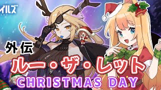 【ガデテル】く、クリスマス？！外伝「ルー・ザ・レッド」を攻略！【エミリー/ガーディアンテイルズ/GuardianTales】