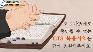 CTS후원영상 - 코로나에도 중단될 수 없는 복음사역! CTS가 감당하겠습니다!