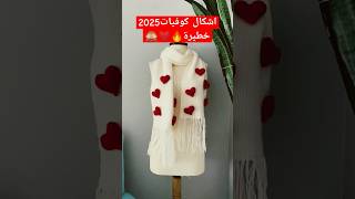 احدث موديلات كوفيات وشيلان كروشية2025 اشكال تحفة #كوفيه #شال_كروشيه #كورشيه #fashion #شتاء #اكسبلور