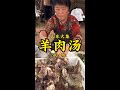 山东诸葛大集“古代羊肉汤”70一斤，70岁大娘做40多年，味道棒！ #记录我的农村生活 #美食推荐 #喝点小酒 #人间烟火 #妈呀太香了