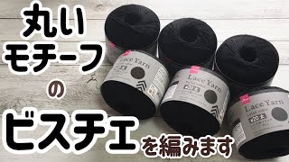 丸いモチーフのビスチェを編みます☆モチーフ繋ぎ☆crochet tops