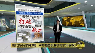 现代货币战争！ 俄罗斯“自杀式险棋”逆风翻盘 “天然气卢布”打破“石油美元”霸权缺口？ | 八点最热报 16/04/2022