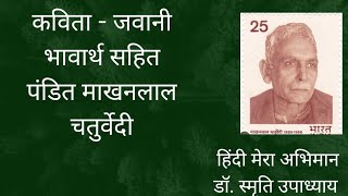 कविता जवानी।माखनलाल चतुर्वेदी। हिंदी मेरा अभिमान। डॉ. स्मृति उपाध्याय। हिंदी कविता