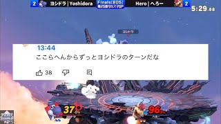 ヨシドラ選手のターン継続がエグすぎる【スマブラSP】