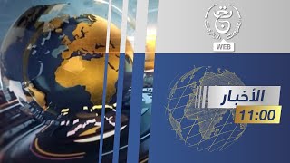 نشرة أخبار 11:00  | 03-01-2025