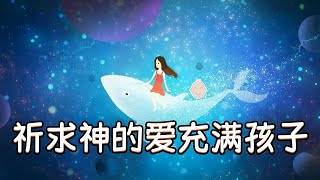 祈求神的爱充满孩子 👉 （跟祷两遍效果更好🙏🙏）祷告范文  👉 #更多祷告词 ✝️基督教资料下载见下方链接⬇️