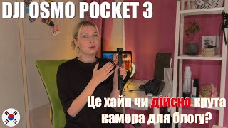 DJI Osmo Pocket 3 - чесний відгук блогера🫦