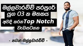 මල්ලවාරච්චි පරපුරේ යුග 03 ක මතකය අවදි කරන Top Notch වැඩසටහන....