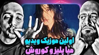 AEMIA - Stars REACTION/اولین موزیک ویدیو میاپلیز و کوروش😍