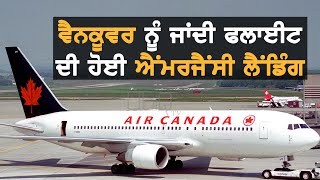 Air Canada ਦੀ ਹੋਈ emergency landing