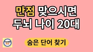 만점 맞으시면 두뇌 나이 20대/숨은단어찾기/치매예방활동/단어퀴즈/치매테스트