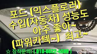 포드(익스플로러).공기와류기(연효절감기)(N터보)=(원조)와류장치,,개발업체(파워카텍~)대표:이동한입니다.(고성능N터보)(파워자이저)(매연절감장치)