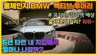 풀체인지 신형 2세대 BMW 2시리즈 엑티브 투어러 드디어 출시!!! 지금 질러 말어??? 5년 지출액 예상! 못생김 버림 주의!