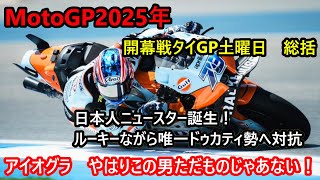 【MotoGP】小椋藍という世界スターの誕生！MotoGP2025開幕戦・土曜日総括！【解説】【小椋藍】