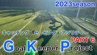 GKP【Jリーガーオフトレ】GKトレーニング　part６　2023ver