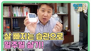 ★검증하는 의사 생활★ 살 빠지는 습관으로 일주일 살기 MBN 220419 방송