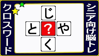 脳トレ・ひらがなクロス穴埋めクイズＮo３０・ヒントを参考にして縦と横にひらがな三文字の言葉を作って下さい。全部で１０問あります。最後の問題は超難問です。高齢者の脳トレにもご利用ください。