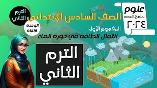 A1 - علوم الصف السادس (الترم الثاني 2024) الوحدة الثالثة -المفهوم الأول -الدرس الأول (انتقال الطاقة)