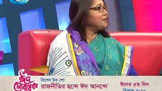 বিশেষ টক শো : রাজনীতির ছন্দে ঈদ আনন্দে