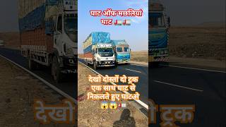 देखो दोस्तों दो ट्रक एक साथ घाट से जाते हुए घाट से😱😱🚛🔚#youtubeshort#shorts#ytshort