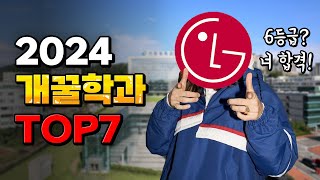 [고등학생 필독] 입학하면 무조건 카카오 합격 쌉가능?! 2024 가성비 개꿀학과 TOP7 | 입시덕후