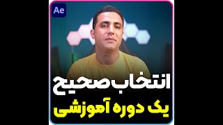 روش انتخاب صحیح یک دوره آموزشی