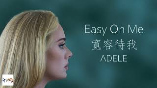 Easy On Me - Adele【中文字幕/英文翻譯歌詞】