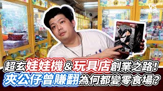 超玄娃娃機＆玩具店創業之路！夾公仔曾賺翻為何都變零食場？｜VS MEDIAｘ@bingdonglangJD