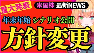 【重大発表】方針変更！「年末年始のシナリオ」を公開します。（米国株投資を投資系Vtuberが徹底解説）