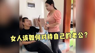 夫妻爆笑对话场面，对待自己的老公一定要温柔，小鸟依人？？