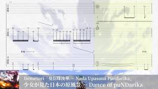 Demetori - 少女が見た日本の原風景 ～ Dance of puNDarika Guitar Tab