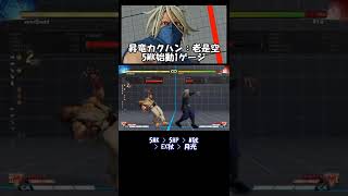 【SFV】是空コンボ集#47（昇竜カクハン老5MK1ゲージ） #Shorts