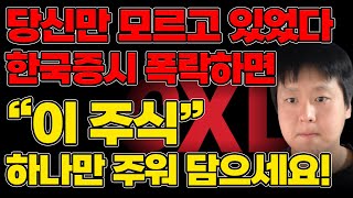 [국내주식] 한국증시 폭락하면 이 주식 하나만 주워 담으면 됩니다 [CXL, 반도체, 삼성전자]