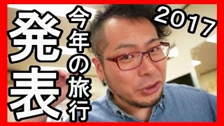 旅行発表するぞ！【家族旅】