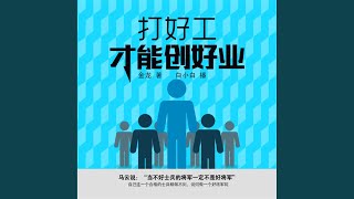 20.3 - 打好工才能创好业