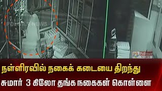 3 கிலோ தங்க நகையை கொள்ளையடிக்கும் CCTV காட்சி