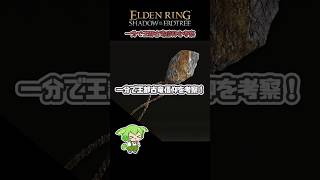 【ELDENRING】一分で王都古竜信仰を考察！ #eldenring #Shorts