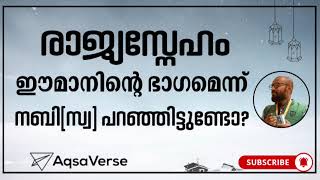 രാജ്യസ്നേഹം ഏഴാമത്തെ ഈമാൻ കാര്യം? | Patriotism and Faith: Debunking a Fabricated Hadith