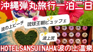 【沖縄】【沖縄旅行】後半は【食べ放題】【ホテルビュッフェ】あまりの種類の多さに大興奮。【女ひとり旅】#沖縄旅行 #沖縄弾丸旅行#女子ひとり旅