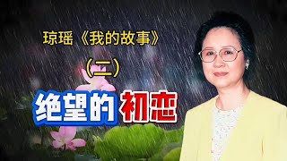 琼瑶《我的故事》（二）：绝望的初恋