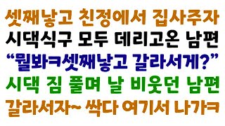 실화사연-셋째낳고 친정에서 집사주자 시댁식구 모두 데리고온 남편