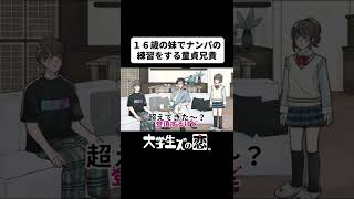 妹でナンパの練習をする童貞兄貴【アニメコント】