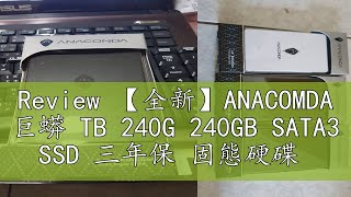 Review 【全新】ANACOMDA 巨蟒 TB 240G 240GB SATA3 SSD 三年保 固態硬碟