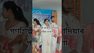 গণশিল্পী ৰাজীৱ শদিয়াৰ পত্নীৰ ঘোষণা- ল'ৰাটোকো আগবঢ়াই দিব জাতিৰ কাৰণে ☺️          #rajibsadiya #shorts