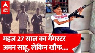 कौन है गैंगस्टर Aman Sahu, क्यों इसका नाम सुनते ही कांप जाते हैं कोयला कारोबारी ?