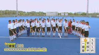 #22 岐阜各務野高等学校 /女子ホッケー部(うちらの学校の一番星)