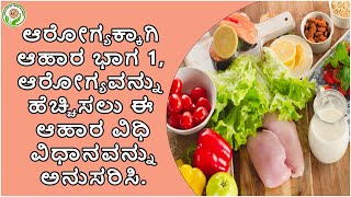 FOOD FOR HEALTH  PART - 1 | For betterment of health follow this Food Style | DR.NAGARAJBHAT