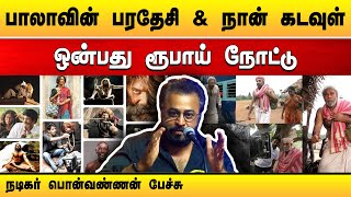 பரதேசி, நான் கடவுள், ஒன்பது ரூபாய் நோட்டு படங்கள் பற்றி நடிகர் பொன்வண்ணன் பேச்சு | இலக்கிய அரங்கம்