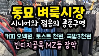 MZ들이 몰려드는 동묘벼룩시장/ 커피한잔 5백원, 토스트 천원, 국밥 3천원